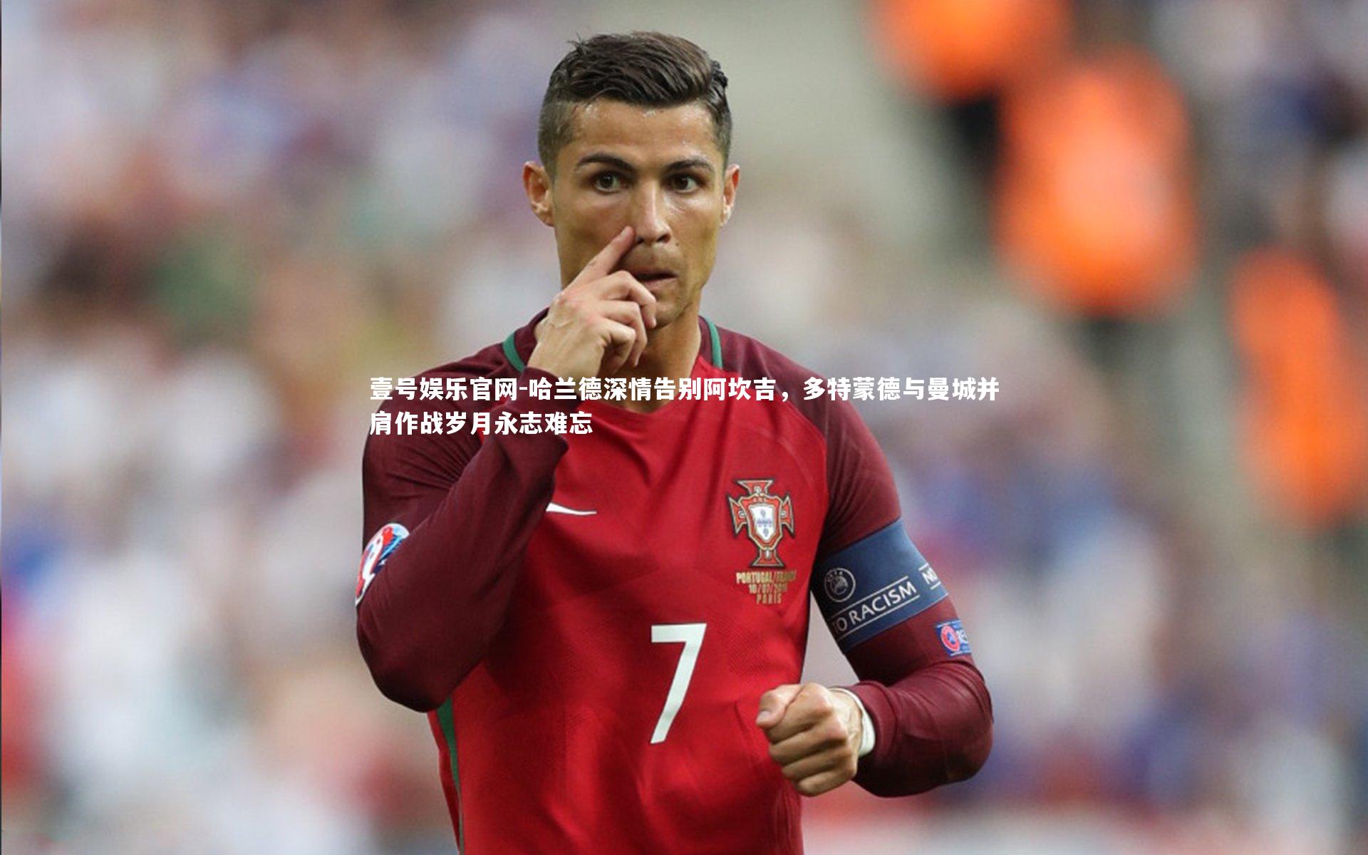 壹号娱乐官网-哈兰德深情告别阿坎吉，多特蒙德与曼城并肩作战岁月永志难忘-第2张图片-壹号娱乐官网