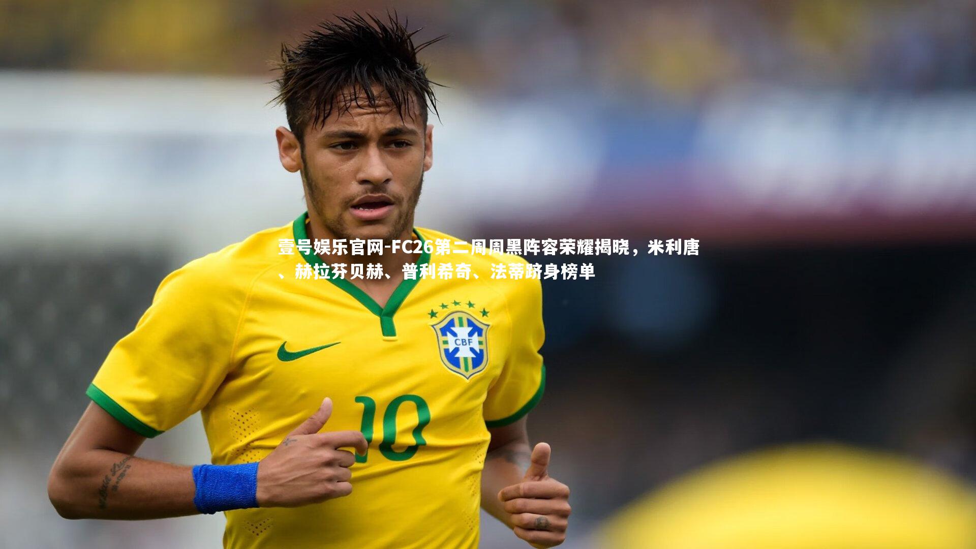 壹号娱乐官网-FC26第二周周黑阵容荣耀揭晓,米利唐、赫拉芬贝赫、普利希奇、法蒂跻身榜单-第1张图片-壹号娱乐官网 壹号娱乐官网-FC26第二周周黑阵容荣耀揭晓,米利唐、赫拉芬贝赫、普利希奇、法蒂跻身榜单-第1张图片-壹号娱乐官网